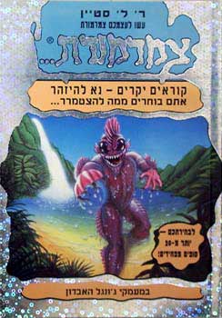 עשו לעצמכם צמרמורת #11 - במעמקי ג'ונגל האבדון