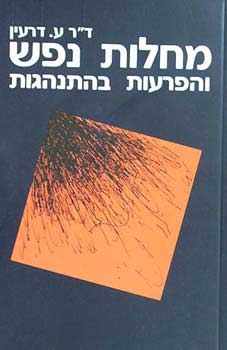 מחלות נפש והפרעות בהתנהגות