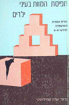 תפיסת המוות בעיני ילדים 6-11