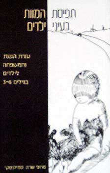 תפיסת המוות בעיני ילדים 3-6