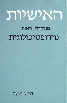 האישיות מנקודת ראות נוירופסיכולוגית