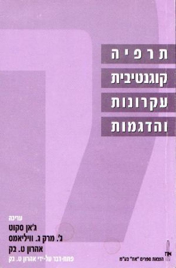 עטיפת תרפיה קוגנטיבית - עקרונות והדגמות