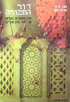 דור התמורה (מהדורה חדשה)
