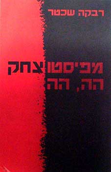 מפיסטו צחק הה הה