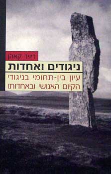 ניגודים ואחדות