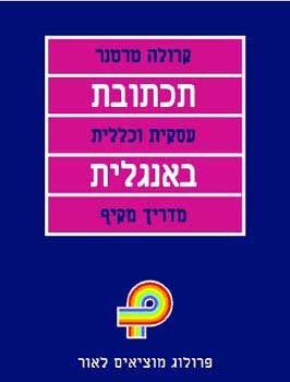 תכתובת עסקית באנגלית