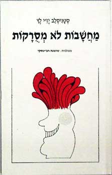 מחשבות לא מסרקות