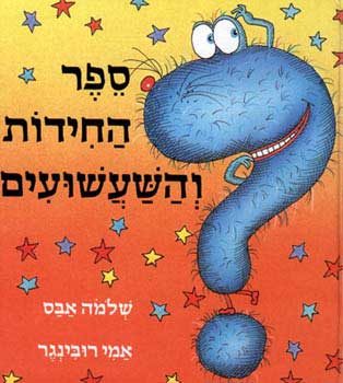 עטיפת ספר החידות והשעשועים