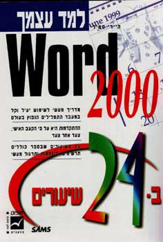 למד עצמך ב- 24 שיעורים -  excel 200