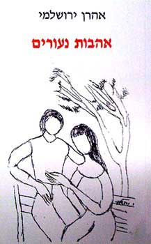 עטיפת אהבות נעורים