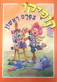 קופיקו - פרס ראשון