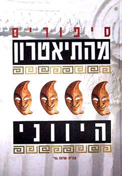סיפורים מהתיאטרון היווני