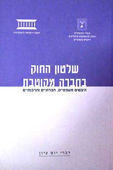 שלטון החוק בחברה מקוטבת - היבטים מש