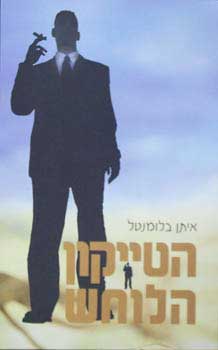 הטייקון הלוחש