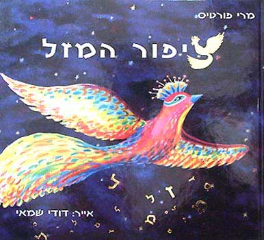ציפור המזל