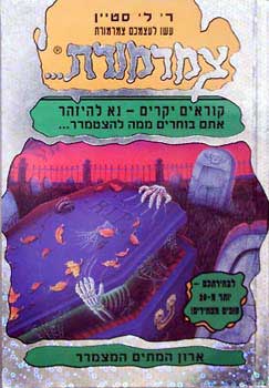 ארון המתים המצמרר