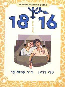 עטיפת המדריך למתבגרים 18-16