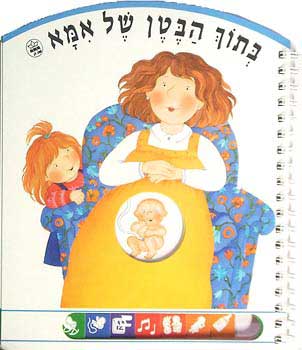 בתוך הבטן של אמא מאת | סימניה - ספרים, סופרים וחברים