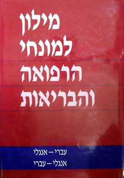 מילון למונחי הרפואה והבריאות
