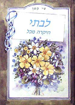 שי קטן - לבתי היקרה מכל