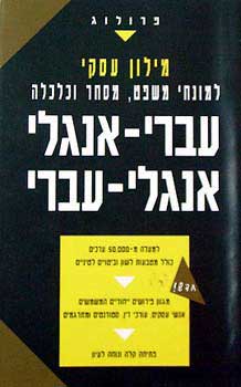 מילון עסקי למונחי משפט, מסחר וכלכלה