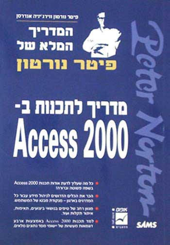 מדריך לתכנות ב- access 2000