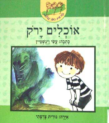 עטיפת אוכלים ירוק - קוראים כמו גדולים