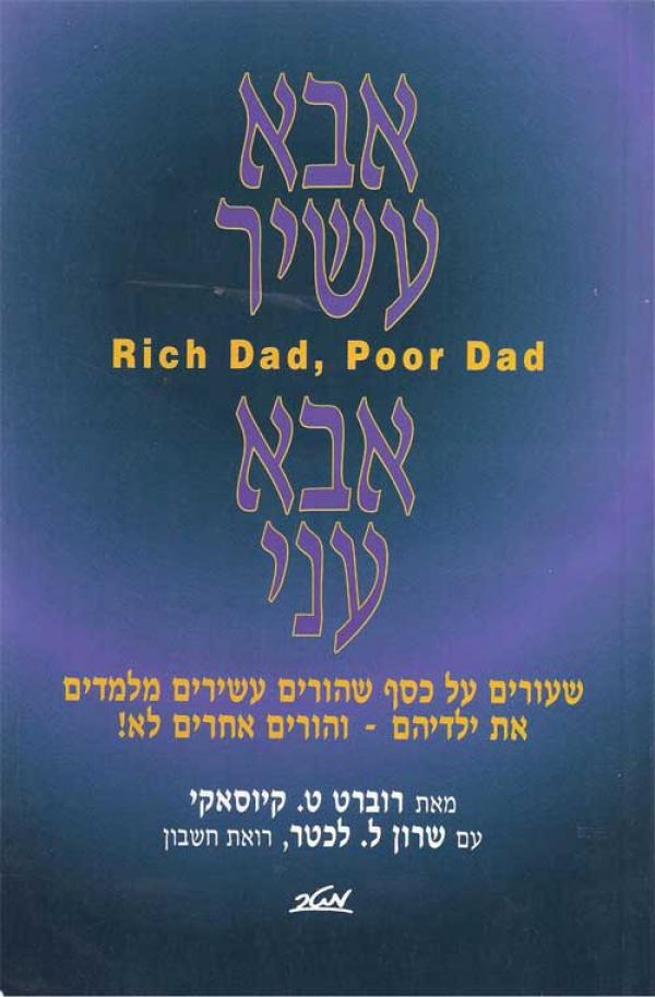 עטיפת אבא עשיר, אבא עני