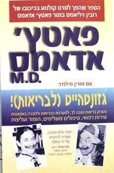 גזונטהייט (לבריאות)!