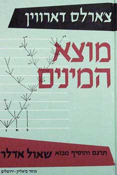 עטיפת מוצא המינים