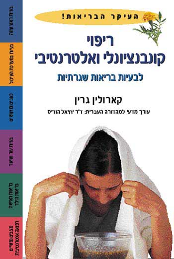 עטיפת ריפוי קונבנציונלי ואלטרנטיבי