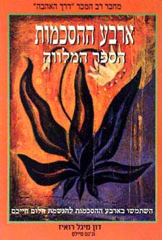 ארבע ההסכמות - הספר המלווה