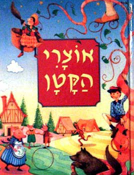 אוצרי הקטן