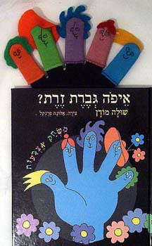 איפה גברת זרת? עם בובות אצבע