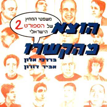 משפטי המחץ של הספורט הישראלי (2)