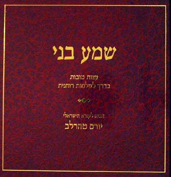 שמע בני
