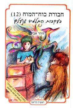 חבורת כוח המוח 12 - בעקבות התלמיד שנעלם