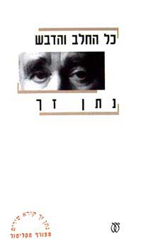 כל החלב והדבש מהדורה חדשה + תקליטור