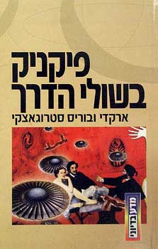 עטיפת פיקניק בשולי הדרך