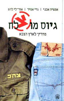 גיוס מוצלח - מדריך לארץ הצבא