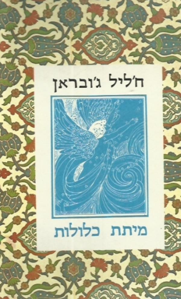עטיפת מיתת כלולות (אלישר)