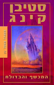 המכשף והבדולח