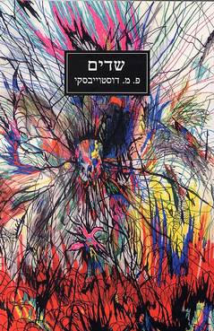 שדים [מהדורה מחודשת]