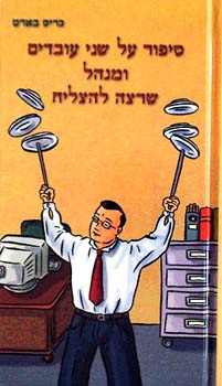 סיפור על שני עובדים ומנהל שרצה להצל