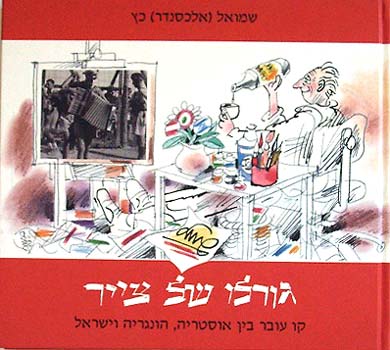 עטיפת גורלו של צייר