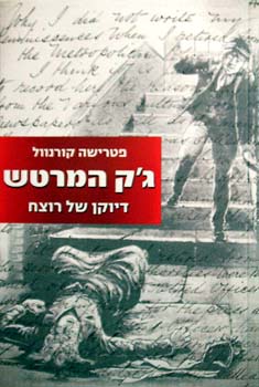 ג'ק המרטש