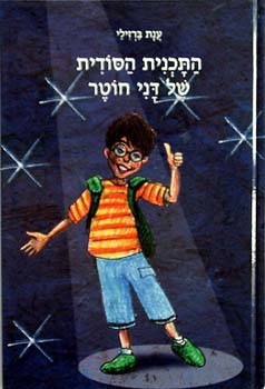 התכנית הסודית של דני חוטר