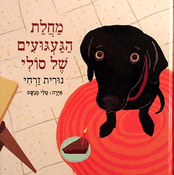מחלת הגעגועים של סולי (מנוקד)