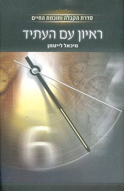 עטיפת ראיון עם העתיד