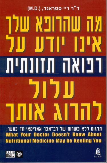עטיפת מה שהרופא שלך אינו יודע על רפואה תזונתית עלול להרוג אותך